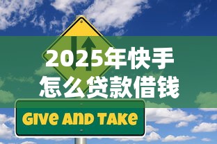 2025年快手怎么贷款借钱到微信：试试这5个2025借钱口子必下款