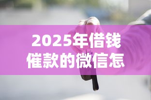 2025年借钱催款的微信怎么办？试试这五个贷款借款平台好