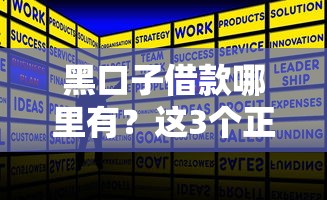 黑口子借款哪里有？这3个正规渠道或许能帮你解决难题