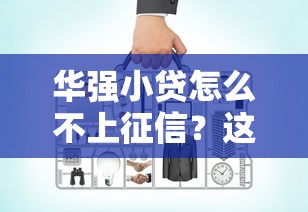 华强小贷怎么不上征信？这几点原因你可能没想到