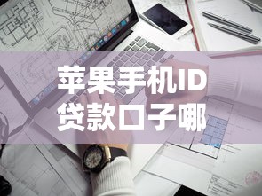 苹果手机ID贷款口子哪里找？这几个渠道靠谱又安全