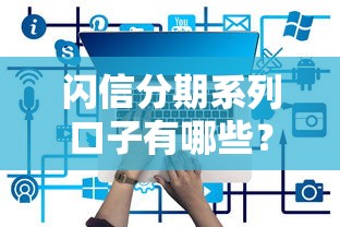 闪信分期系列口子有哪些？实测这几个平台靠谱