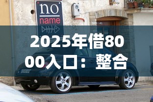 2025年借8000入口：整合5个征信黑有当前逾期还能下款的平台
