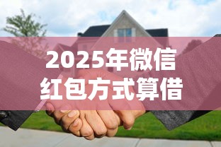 2025年微信红包方式算借钱吗，分享5个失信被执行人可以贷款的平台