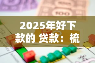 2025年好下款的 贷款：梳理五个通过高的借款平台