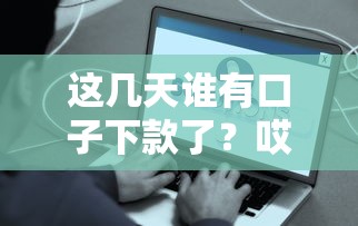 这几天谁有口子下款了？哎？这3个平台真有人到账！