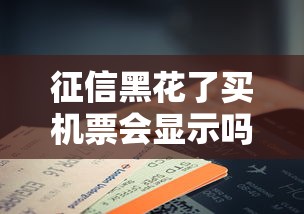 征信黑花了买机票会显示吗？订票前必看这3点