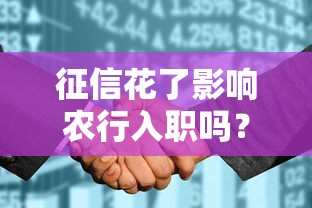 征信花了影响农行入职吗？别慌！3个补救方案教你应对