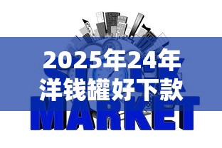 2025年24年洋钱罐好下款吗？公布5个哪些网贷平台不上征信