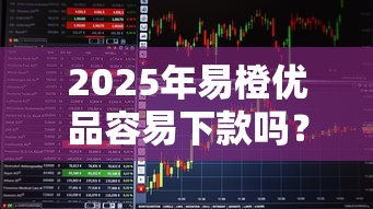 2025年易橙优品容易下款吗？看看这五个不看征信借钱的平台100%能借到