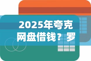 2025年夸克网盘借钱？罗列5个比较容易贷款的平台