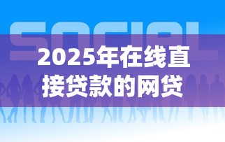 2025年在线直接贷款的网贷，分享五个平台好贷款
