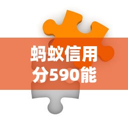 蚂蚁信用分590能免息借款的平台有哪些？实测这5家靠谱