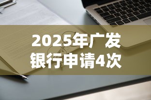 2025年广发银行申请4次不通过？分享5个有没有好的贷款平台