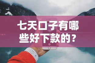七天口子有哪些好下款的？实测5个流程简单的平台