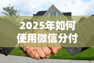 2025年如何使用微信分付借钱方式还款呢？试试这五个无条件下款的平台