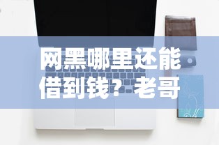 网黑哪里还能借到钱？老哥亲身经历告诉你这几个平台还能下款