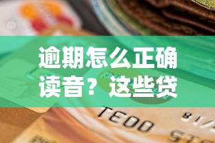 逾期怎么正确读音？这些贷款知识点必须掌握