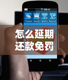怎么延期还款免罚息？这3招轻松搞定不上征信！