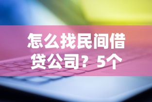 怎么找民间借贷公司？5个靠谱方法手把手教你避坑