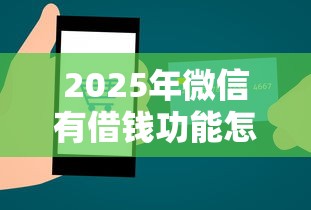 2025年微信有借钱功能怎么取消？罗列五个不看征信的贷款口子
