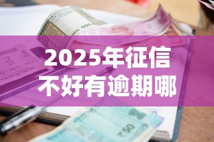 2025年征信不好有逾期哪里可以贷款？分享5个小额贷款平台排名不分先后