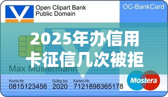 2025年办信用卡征信几次被拒？公布5个贷款平台有那些