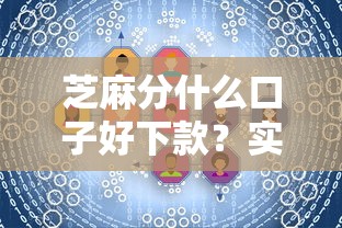 芝麻分什么口子好下款？实测推荐这几个靠谱平台