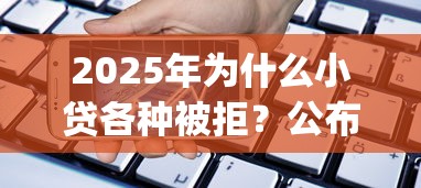 2025年为什么小贷各种被拒？公布五个手机支付宝小额贷款的app