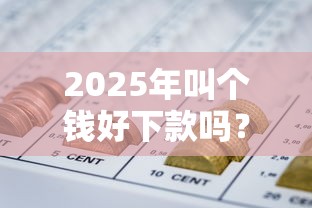 2025年叫个钱好下款吗？分享5个网贷黑户必过软件