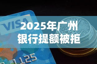 2025年广州银行提额被拒？罗列5个黑户可以借钱的软件