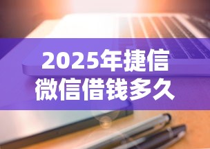2025年捷信微信借钱多久到账？试试这5个网贷交流平台