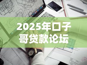 2025年口子哥贷款论坛，看看这5个网贷最靠谱的平台