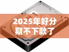 2025年好分期不下款了会怎么样？罗列5个借钱平台好