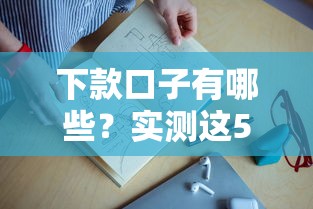 下款口子有哪些？实测这5个平台靠谱又省心