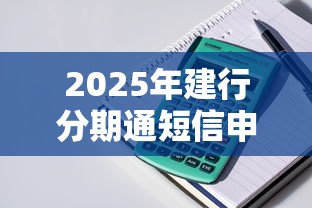 2025年建行分期通短信申请被拒：整理五个贷款买车平台