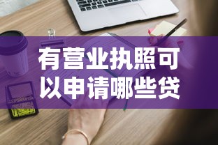 有营业执照可以申请哪些贷款？征信不好有负债也能试试这些方法