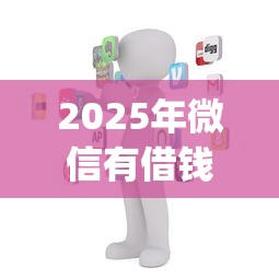 2025年微信有借钱的没？看看这五个12月独家贷款的app