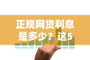 正规网贷利息是多少？这5个平台利率低至XX%