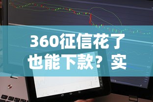 360征信花了也能下款？实测5个门槛低的借贷平台