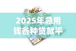 2025年急用钱各种贷款平台借不到款怎么办，推荐5个网贷还平台放款
