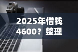 2025年借钱4600？整理五个多个平台被拒还可借钱的软件