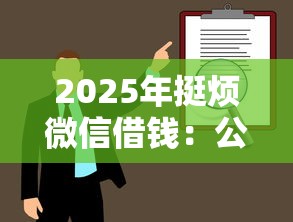 2025年挺烦微信借钱：公布五个不审核直接放款500的平台