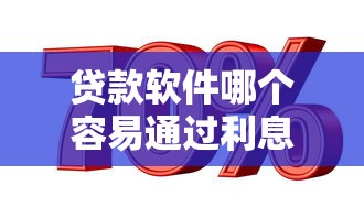 贷款软件哪个容易通过利息低？实测5个平台优缺点对比