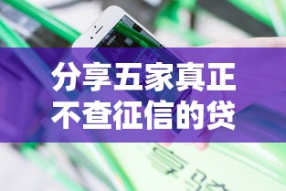分享五家真正不查征信的贷款，试试这几个平台？实测经验大公开