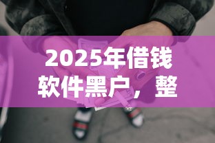 2025年借钱软件黑户，整合五个网贷平台可以借钱