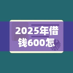 2025年借钱600怎么借：整理5个什么贷款平台不查征信