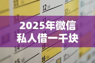 2025年微信私人借一千块钱？公布5个2025年高炮口子秒下款