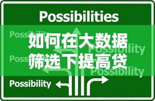如何在大数据筛选下提高贷款通过率？这4招太实用了