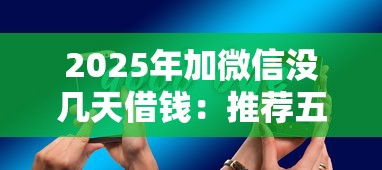 2025年加微信没几天借钱：推荐五个高额度贷款平台